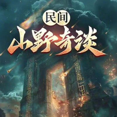 民间山野奇谈 民间山野奇谈