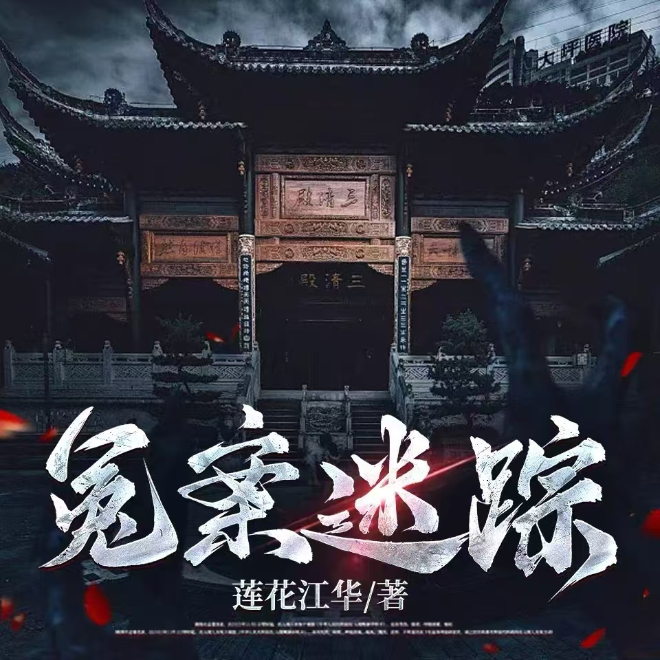 冤案迷踪