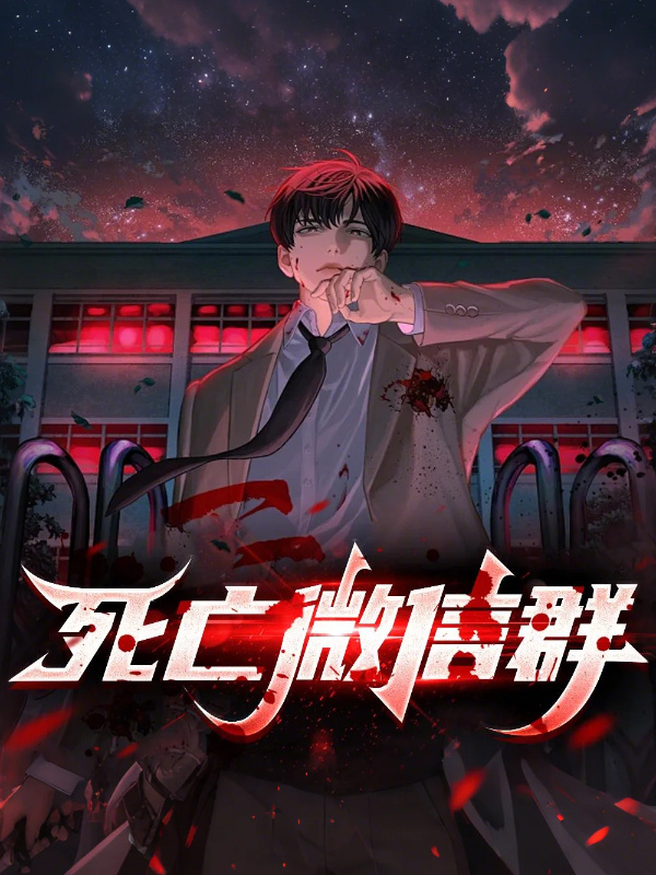 死亡微信群