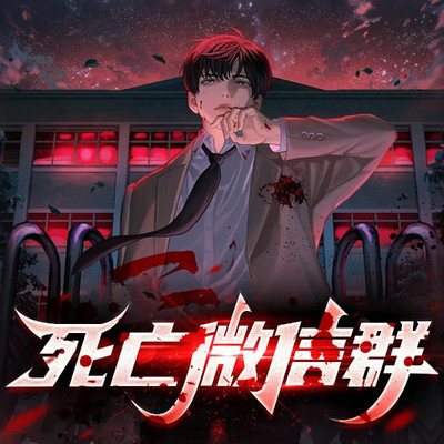 死亡微信群 死亡微信群