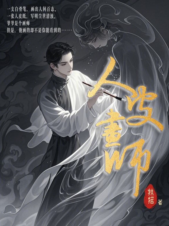 人皮画师