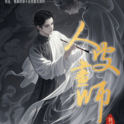 人皮画师 人皮画师