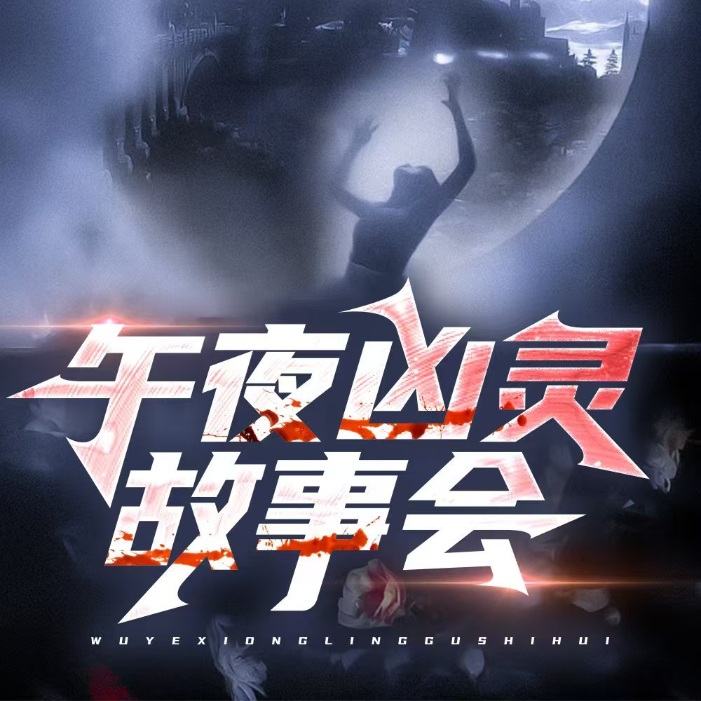 午夜灵异故事会