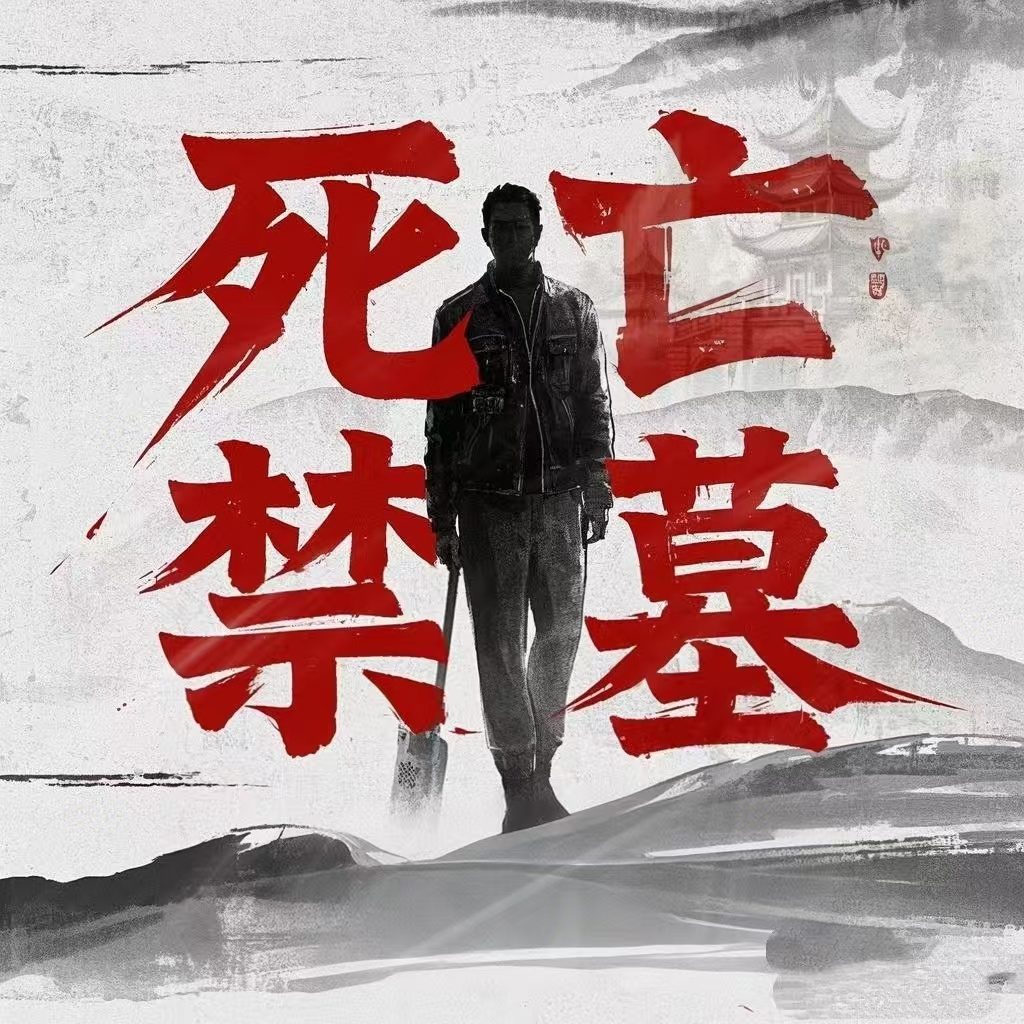 死亡禁墓