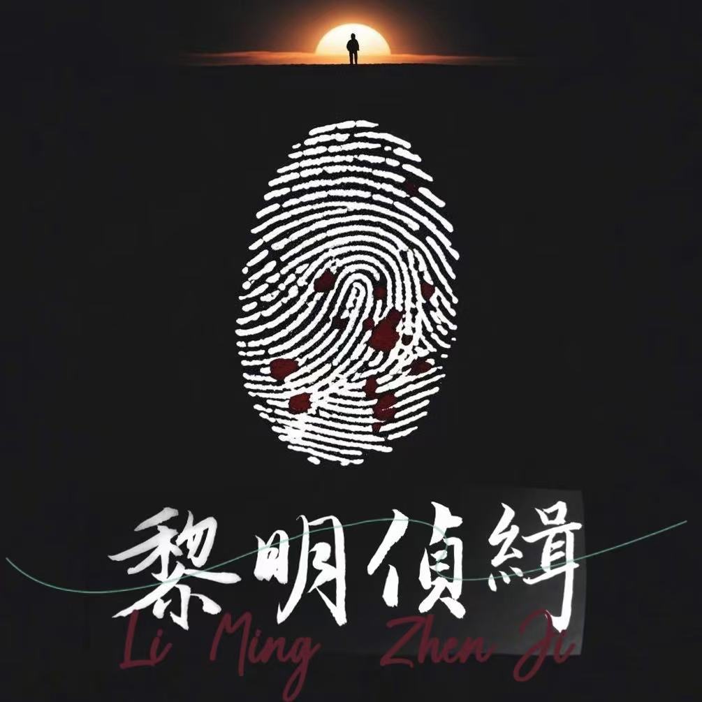 黎明侦缉