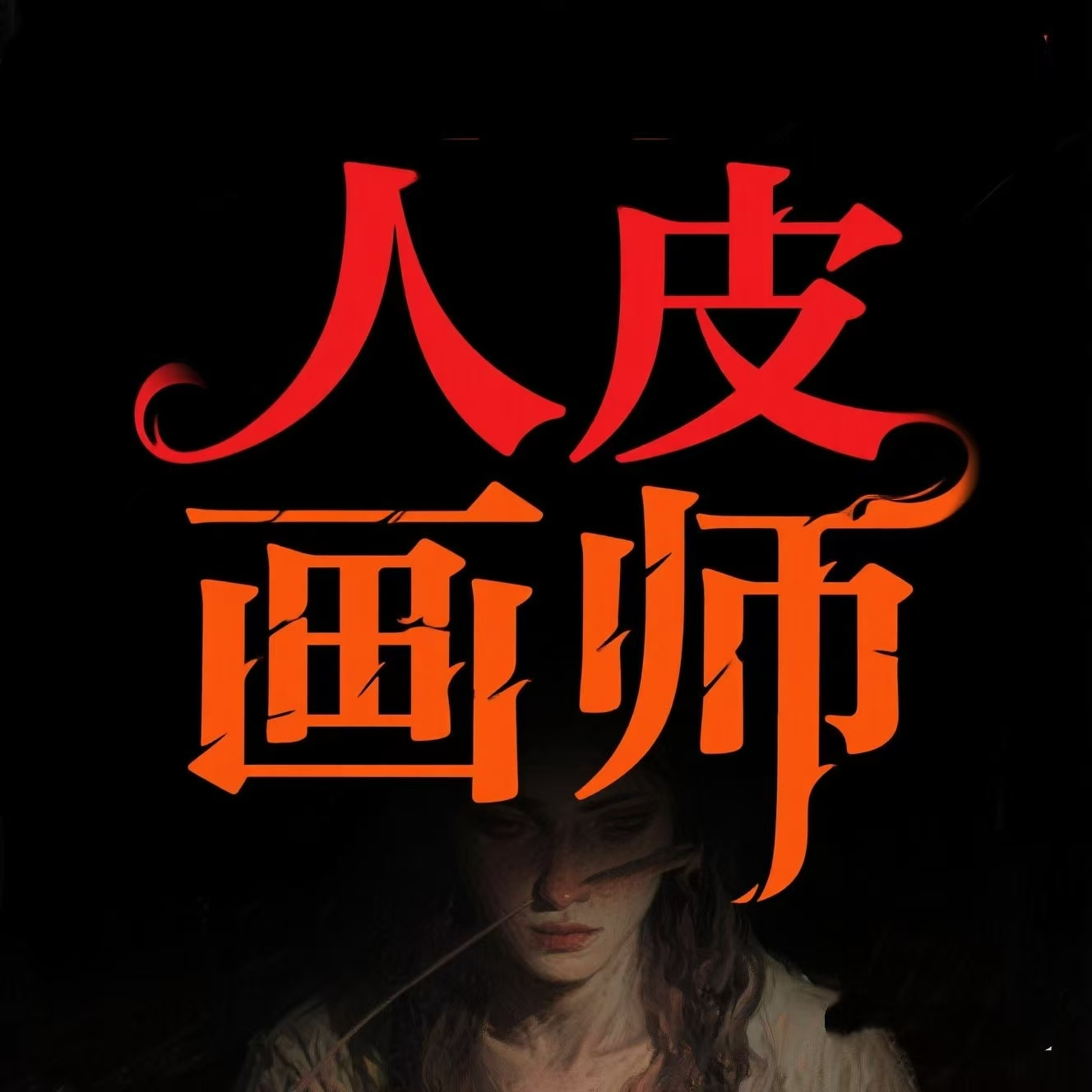 人皮画师