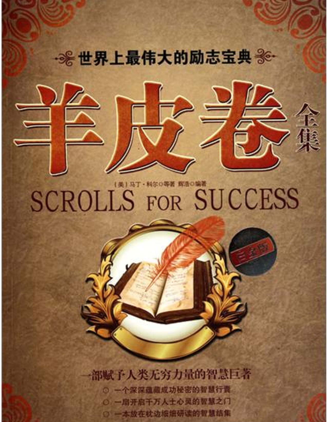 商业宝典-《羊皮卷》