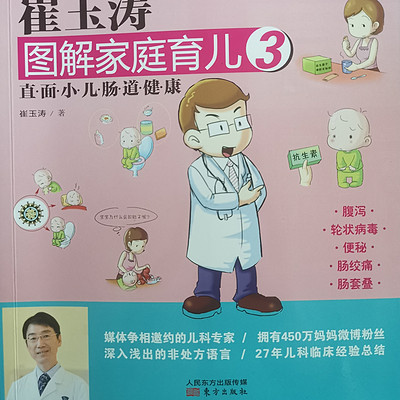 崔玉涛图解家庭育儿3-直面小儿肠道健康