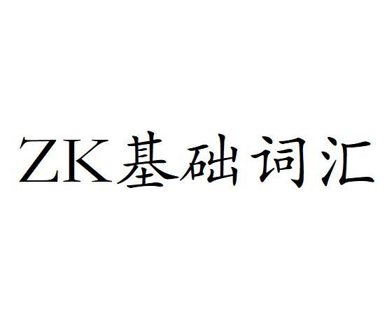 15周ZK基础词汇