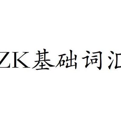 15周ZK基础词汇