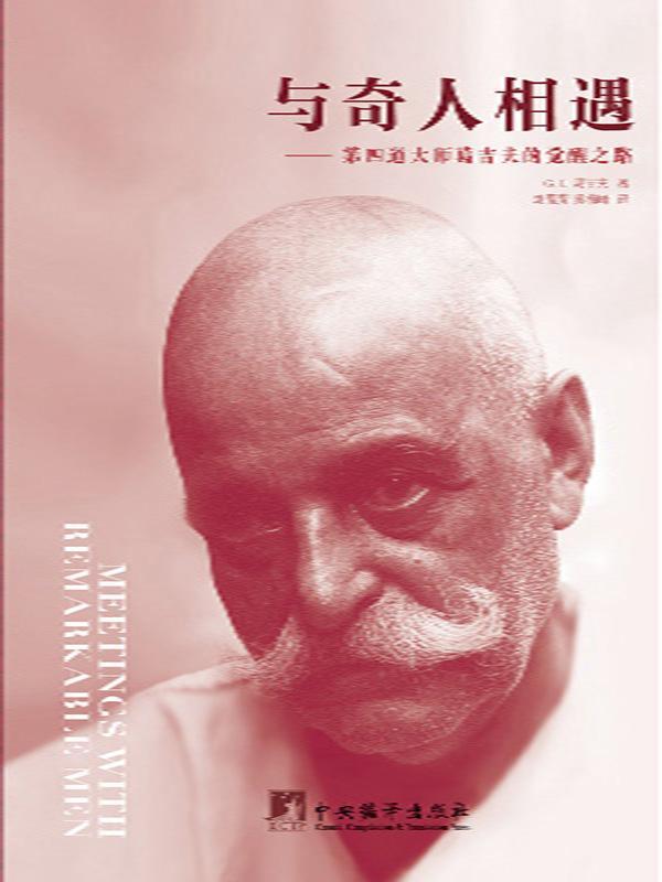 与奇人相遇 | 葛吉夫自传