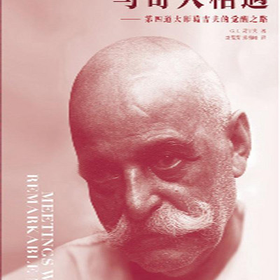 与奇人相遇 | 葛吉夫自传 与奇人相遇 | 葛吉夫自传