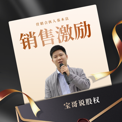 销售合伙人基本法|股权设计|股权激励 销售合伙人基本法|股权设计|股权激励