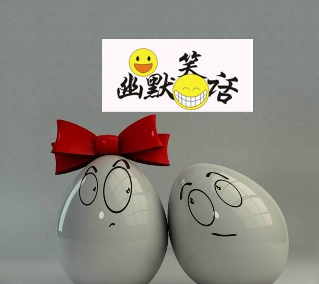 幽默搞笑