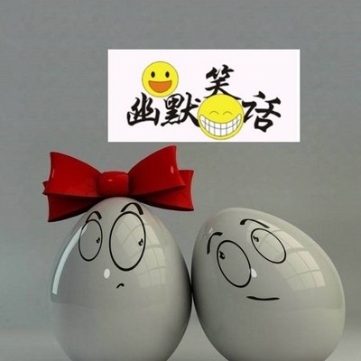 幽默搞笑