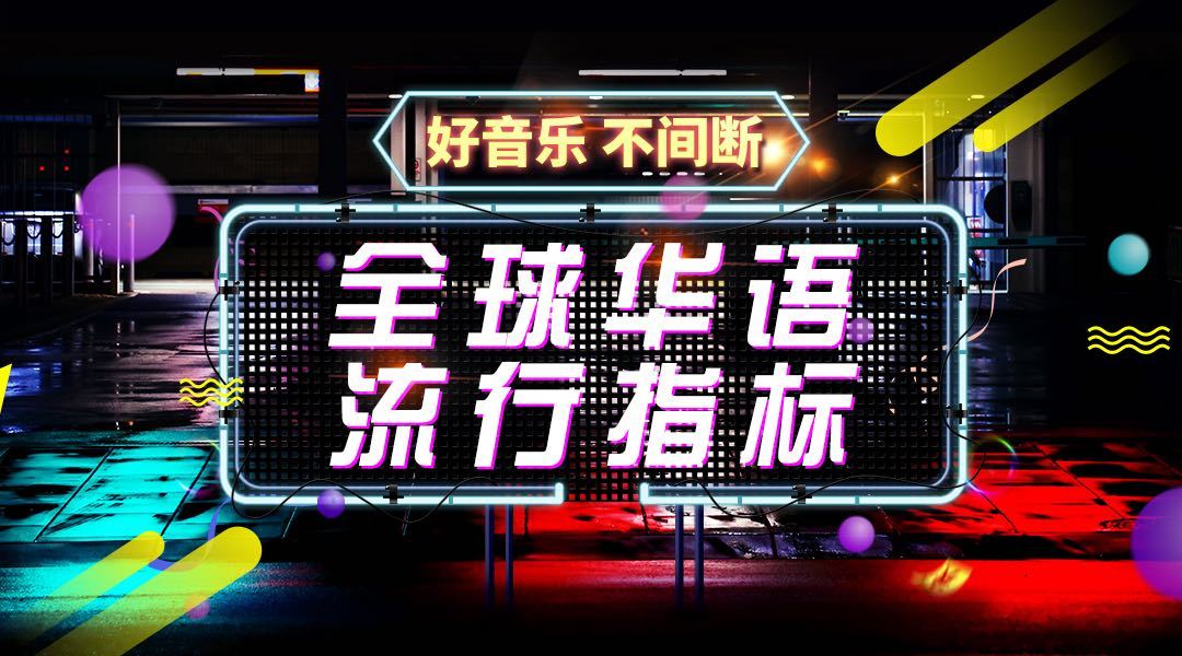 《全球华语流行指标》