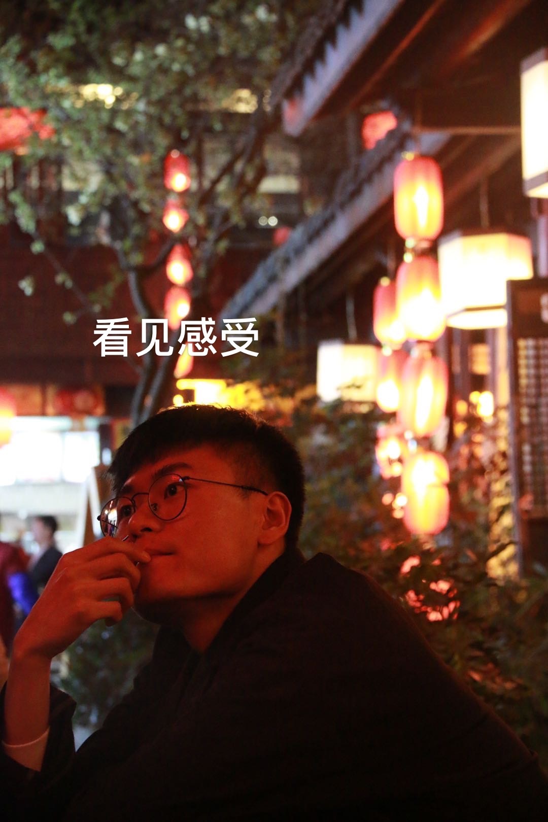 看见感受