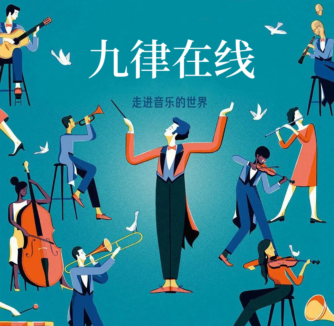 电吹管•萨克斯•长笛•单簧管•九律在线