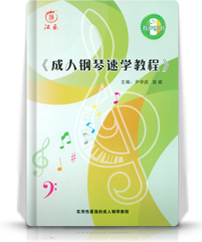 钢琴•成人钢琴速学教程•九律在线