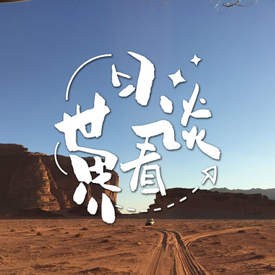 日谈看世界 日谈看世界