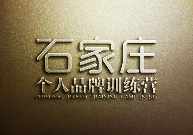 石家庄个人品牌训练营