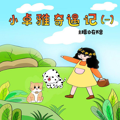 小卓雅奇遇记（一）