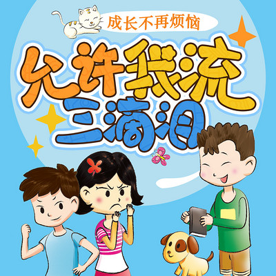 允许我流三滴泪 允许我流三滴泪