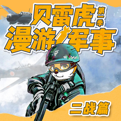 【八路叔叔】贝雷虎漫游军事(二战篇) 【八路叔叔】贝雷虎漫游军事(二战篇)
