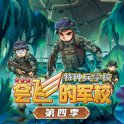 【八路叔叔】《会飞的军校》第四季 【八路叔叔】《会飞的军校》第四季