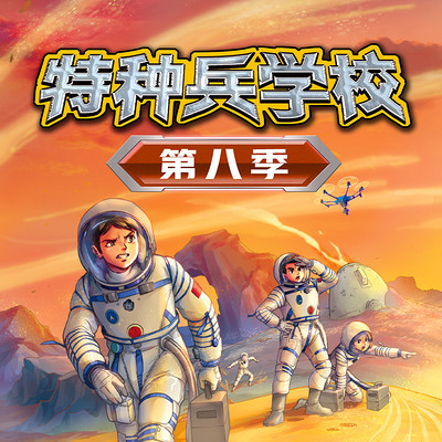【八路叔叔】《特种兵学校》第八季 【八路叔叔】《特种兵学校》第八季