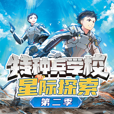 【八路叔叔】《特种兵学校星际探索》第二季 【八路叔叔】《特种兵学校星际探索》第二季