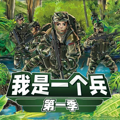 【八路叔叔】《我是一个兵》第一季 【八路叔叔】《我是一个兵》第一季