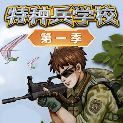 【八路叔叔】《特种兵学校》第一季 【八路叔叔】《特种兵学校》第一季
