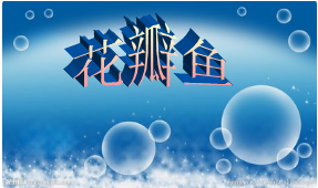花瓣鱼