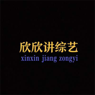 欣欣讲综艺