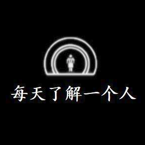 每天了解一个人