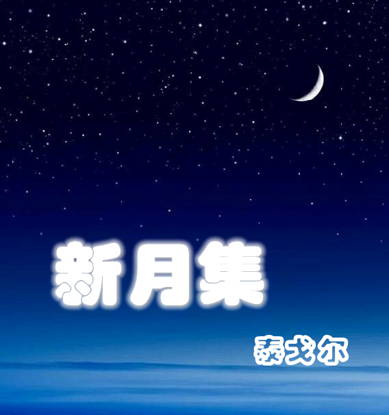 《新月集》‖泰戈尔