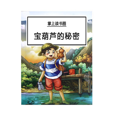 宝葫芦的秘密 宝葫芦的秘密