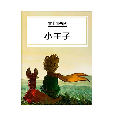 小王子 小王子