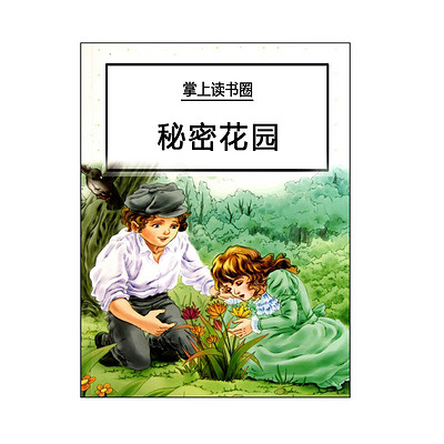 秘密花园 秘密花园