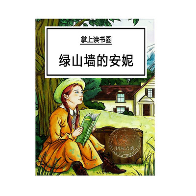 绿山墙的安妮 绿山墙的安妮