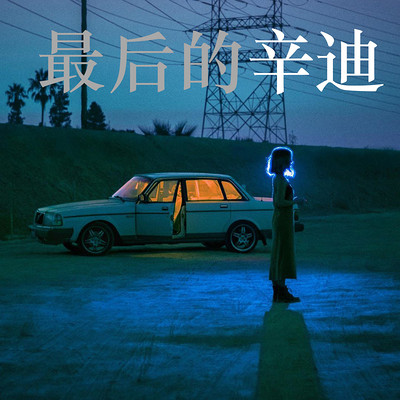 探员辛迪