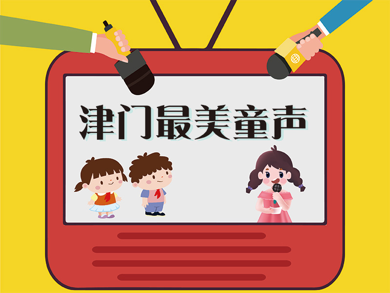 津门最美童声