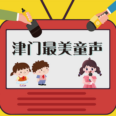 津门最美童声 津门最美童声