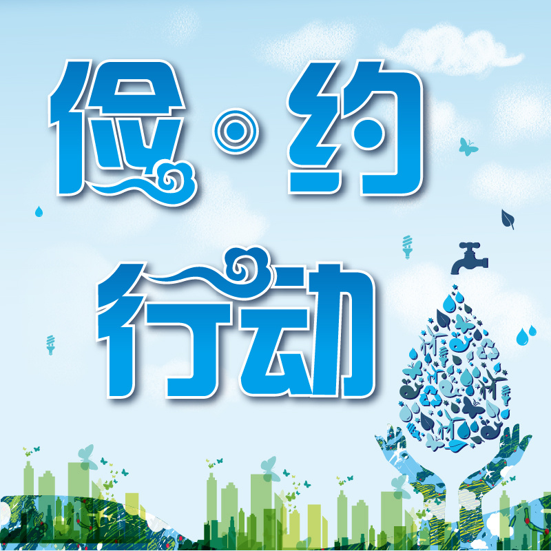 俭·约行动