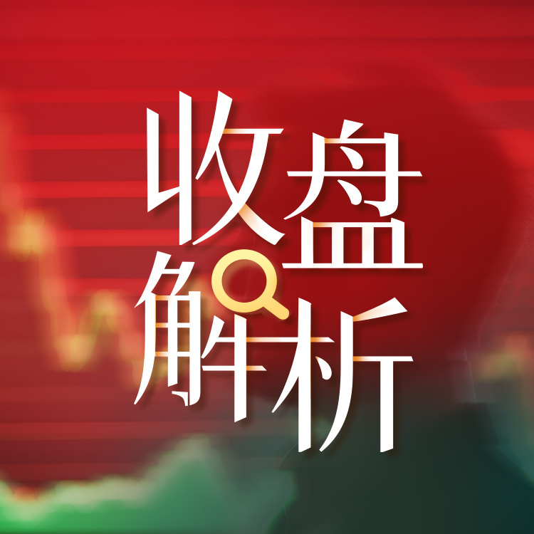 收盘解析