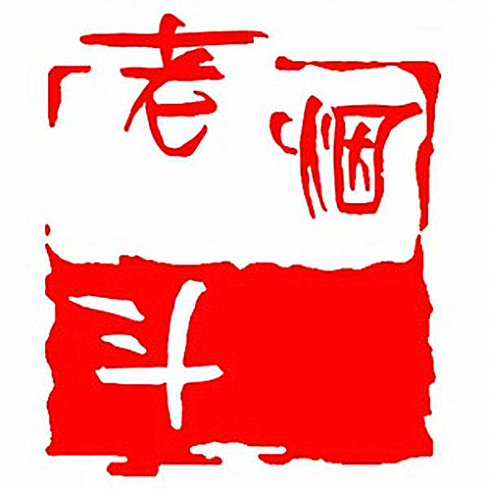老烟斗官方
