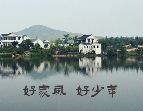 好家风 好少年