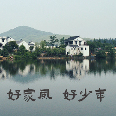 好家风 好少年