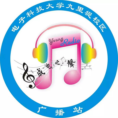 成电之声 Young Radio